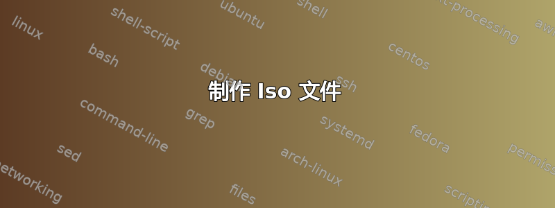 制作 Iso 文件