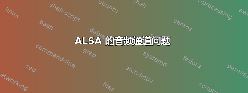 ALSA 的音频通道问题