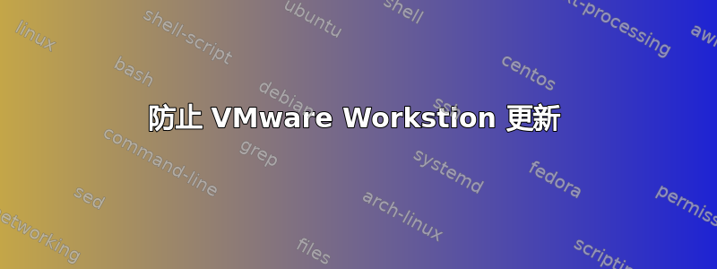 防止 VMware Workstion 更新