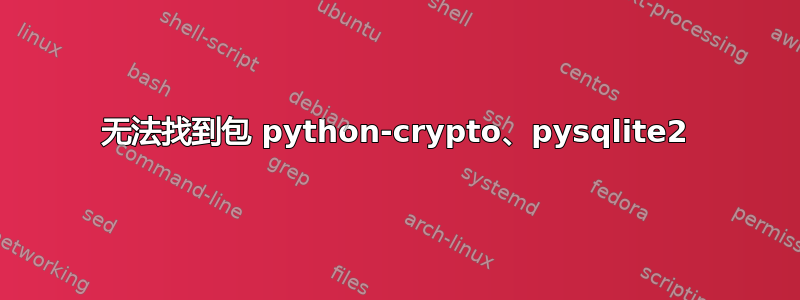 无法找到包 python-crypto、pysqlite2