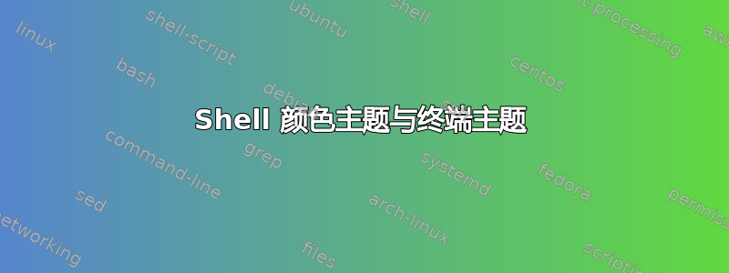 Shell 颜色主题与终端主题