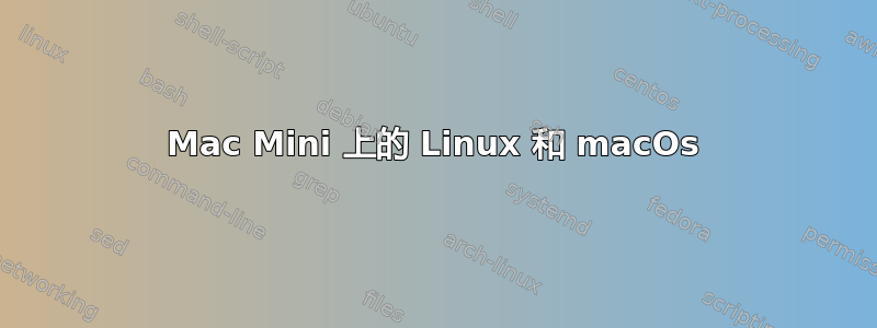 Mac Mini 上的 Linux 和 macOs