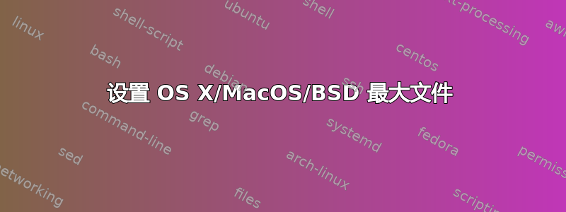 设置 OS X/MacOS/BSD 最大文件