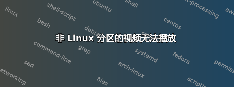 非 Linux 分区的视频无法播放