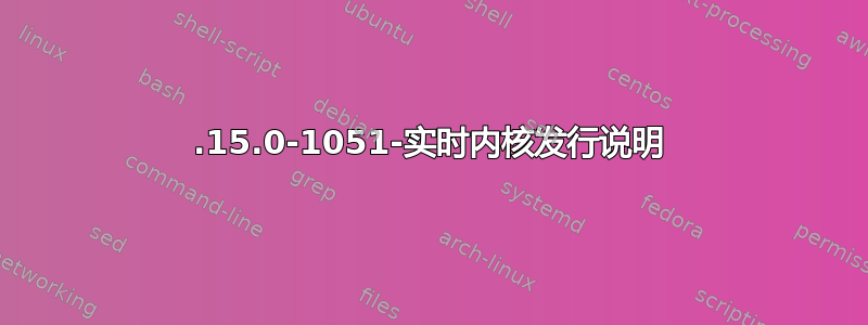 5.15.0-1051-实时内核发行说明