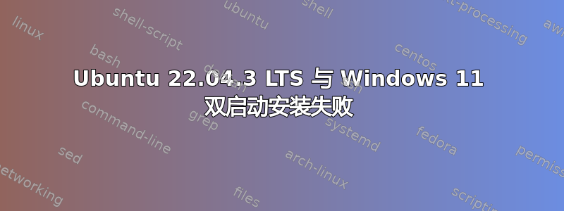 Ubuntu 22.04.3 LTS 与 Windows 11 双启动安装失败