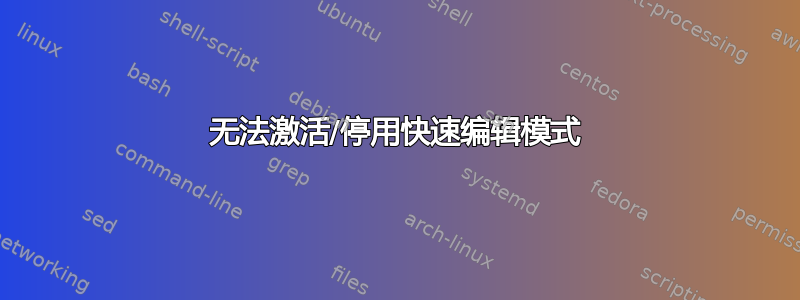 无法激活/停用快速编辑模式