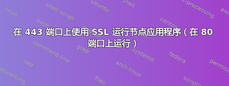 在 443 端口上使用 SSL 运行节点应用程序（在 80 端口上运行）