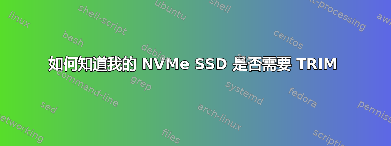 如何知道我的 NVMe SSD 是否需要 TRIM