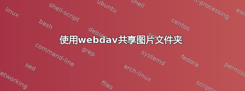 使用webdav共享图片文件夹