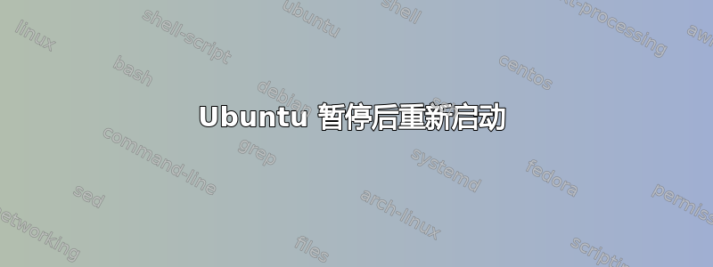 Ubuntu 暂停后重新启动