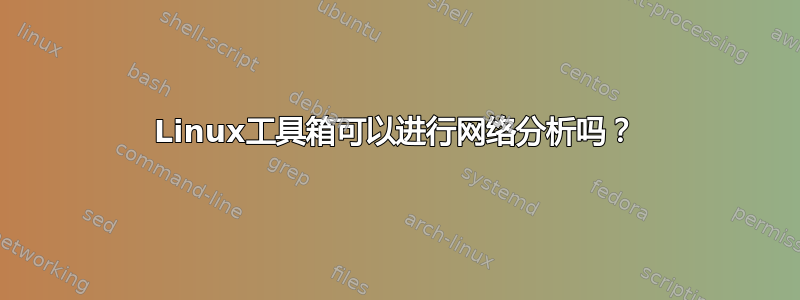 Linux工具箱可以进行网络分析吗？