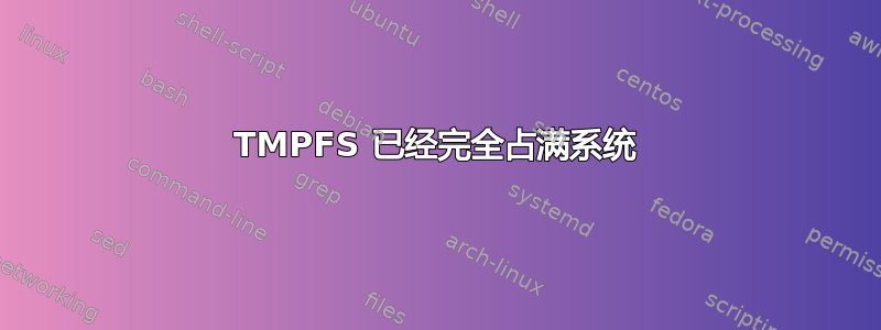 TMPFS 已经完全占满系统