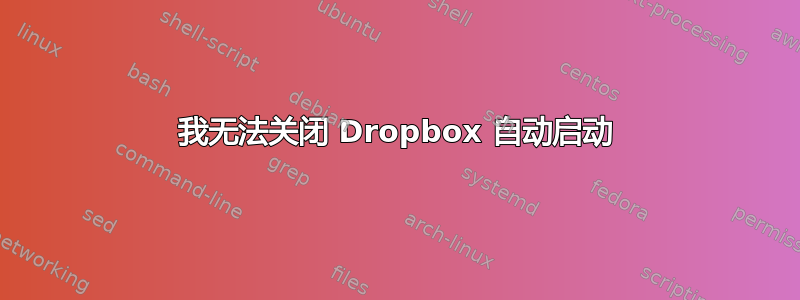 我无法关闭 Dropbox 自动启动