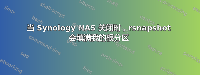 当 Synology NAS 关闭时，rsnapshot 会填满我的根分区