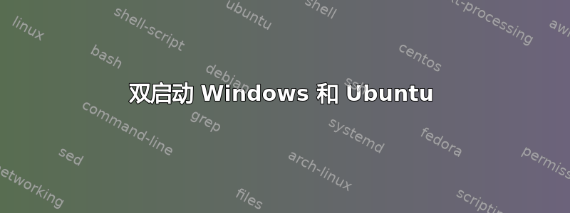 双启动 Windows 和 Ubuntu