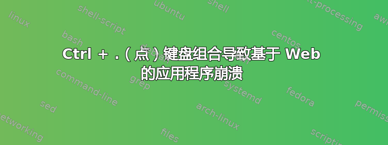 Ctrl + .（点）键盘组合导致基于 Web 的应用程序崩溃