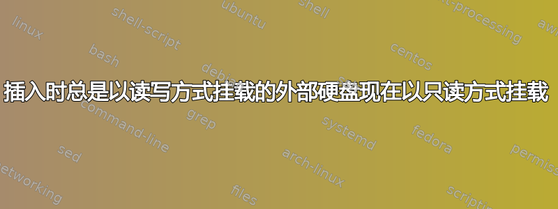 插入时总是以读写方式挂载的外部硬盘现在以只读方式挂载