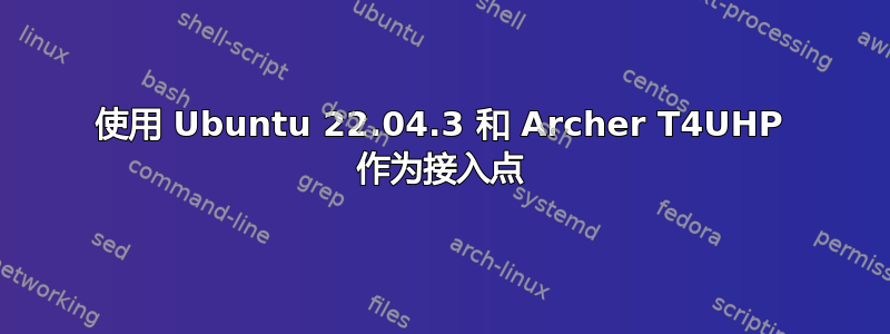 使用 Ubuntu 22.04.3 和 Archer T4UHP 作为接入点