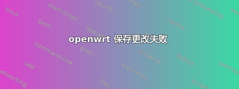 openwrt 保存更改失败