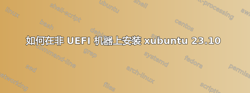 如何在非 UEFI 机器上安装 xubuntu 23.10