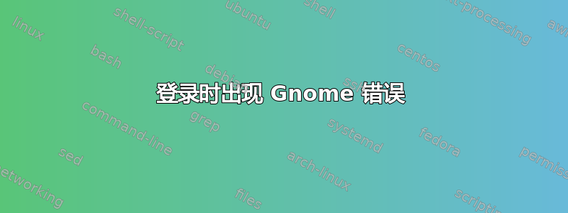 登录时出现 Gnome 错误