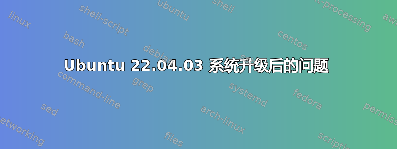 Ubuntu 22.04.03 系统升级后的问题