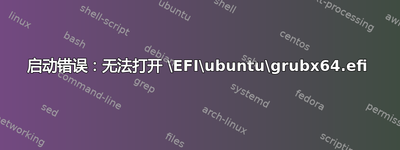 启动错误：无法打开 \EFI\ubuntu\grubx64.efi