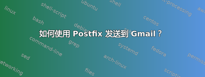 如何使用 Postfix 发送到 Gmail？