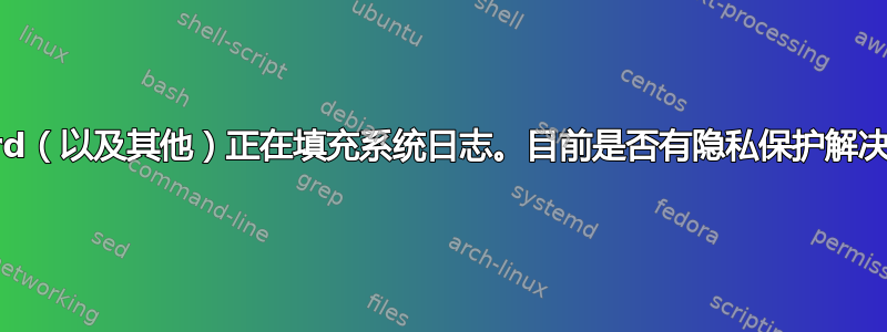 Discord（以及其他）正在填充系统日志。目前是否有隐私保护解决方案？