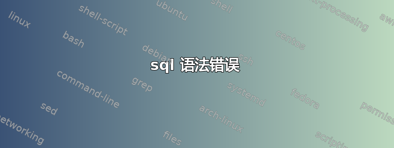 sql 语法错误