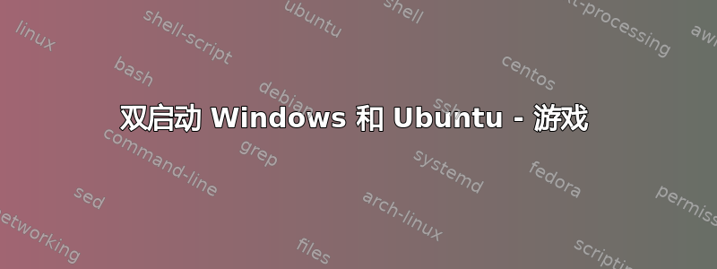 双启动 Windows 和 Ubuntu - 游戏