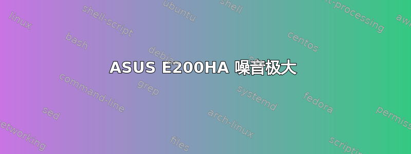 ASUS E200HA 噪音极大