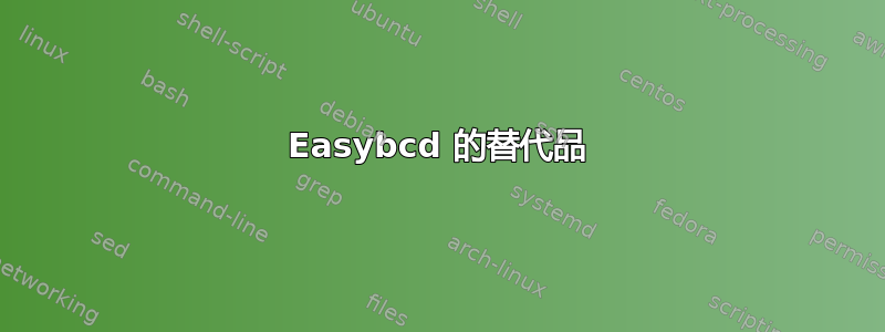 Easybcd 的替代品