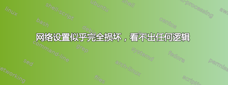 网络设置似乎完全损坏，看不出任何逻辑