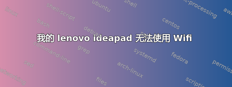 我的 lenovo ideapad 无法使用 Wifi