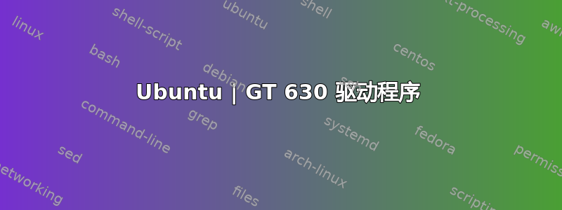 Ubuntu | GT 630 驱动程序