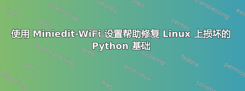 使用 Miniedit-WiFi 设置帮助修复 Linux 上损坏的 Python 基础