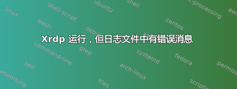 Xrdp 运行，但日志文件中有错误消息