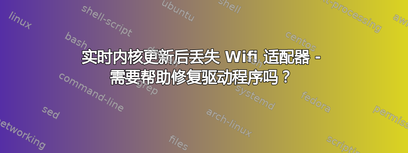 实时内核更新后丢失 Wifi 适配器 - 需要帮助修复驱动程序吗？