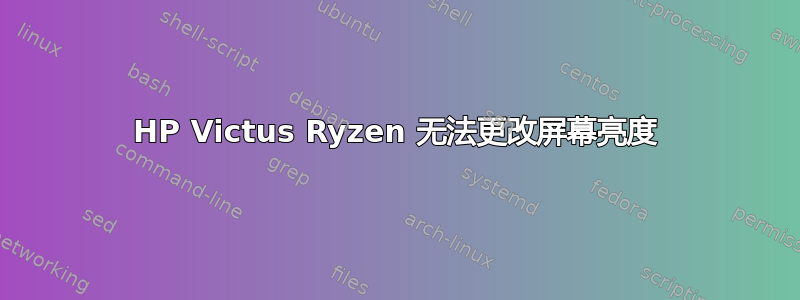 HP Victus Ryzen 无法更改屏幕亮度