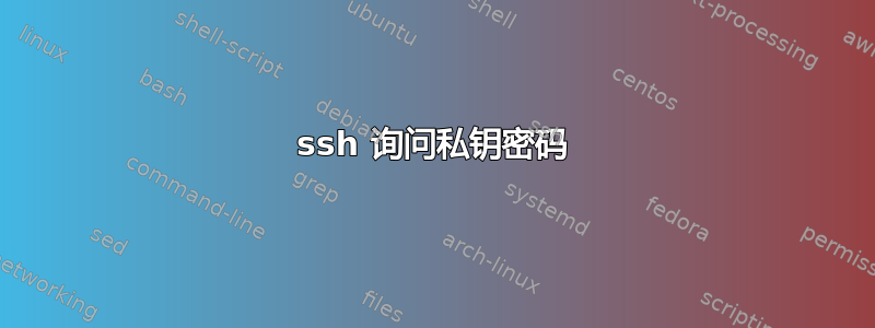 ssh 询问私钥密码