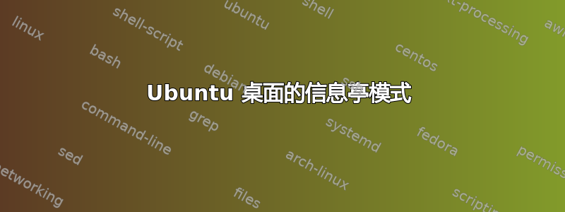 Ubuntu 桌面的信息亭模式