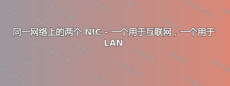 同一网络上的两个 NIC - 一个用于互联网，一个用于 LAN