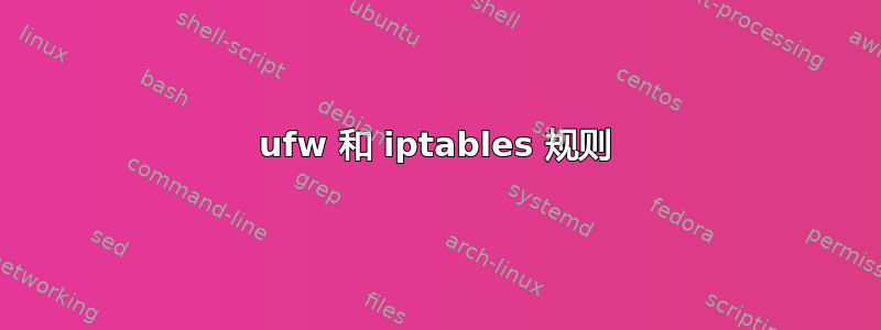 ufw 和 iptables 规则