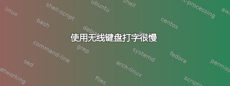 使用无线键盘打字很慢