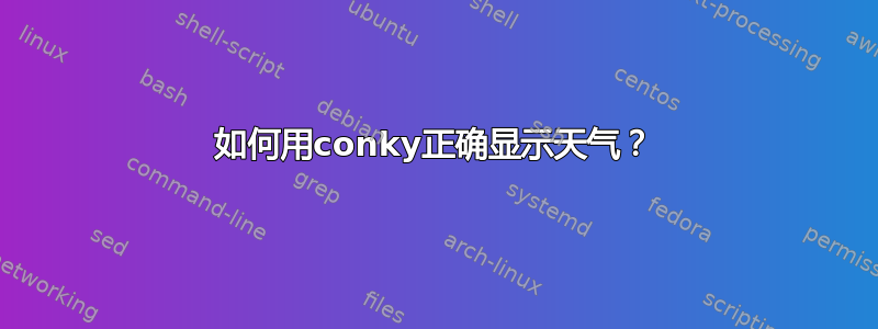 如何用conky正确显示天气？