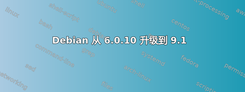 Debian 从 6.0.10 升级到 9.1 