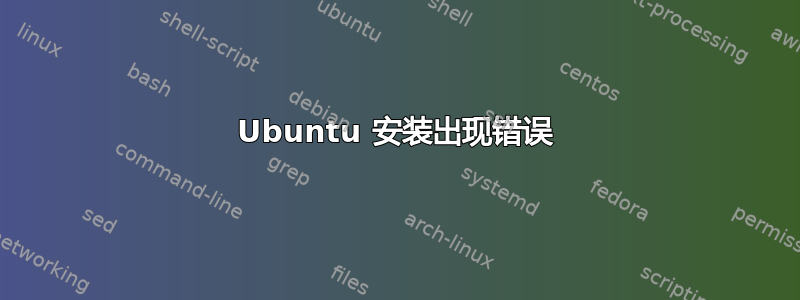 Ubuntu 安装出现错误