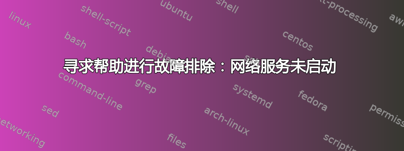 寻求帮助进行故障排除：网络服务未启动